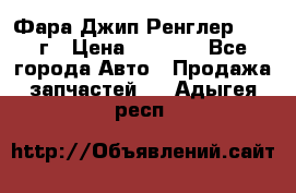 Фара Джип Ренглер JK,07г › Цена ­ 4 800 - Все города Авто » Продажа запчастей   . Адыгея респ.